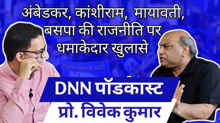 प्रो विवेक कुमार ने दलित विरोधी षडयंत्रों को किया ध्वस्त | बहुजन विरोधियों को करारे जवाब | DNN प्रो विवेक कुमार ने दलित विरोधी षडयंत्रों को किया ध्वस्त | बहुजन विरोधियों को करारे जवाब