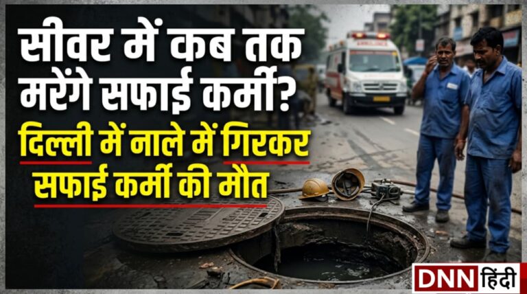 कब तक सीवर में मरते रहेंगे सफाई कर्मी? | दिल्ली में एक और सफाई कर्मी की नाले में डूब कर मौत